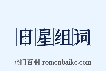 日星组词是什么意思的图片